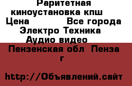 Раритетная киноустановка кпш-4 › Цена ­ 3 999 - Все города Электро-Техника » Аудио-видео   . Пензенская обл.,Пенза г.